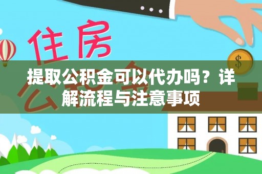 梧栖提取公积金可以代办吗？详解流程与注意事项