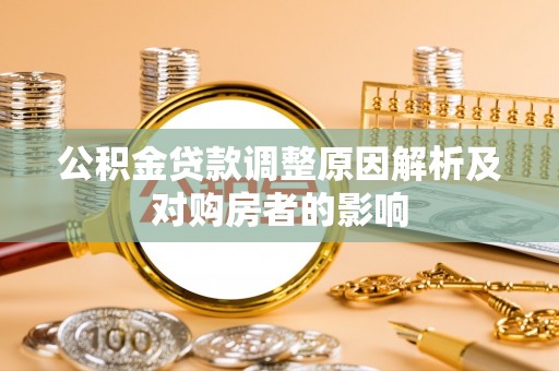 梧栖公积金贷款调整原因解析及对购房者的影响