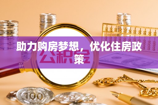 梧栖助力购房梦想，优化住房政策