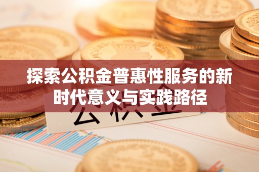 梧栖探索公积金普惠性服务的新时代意义与实践路径