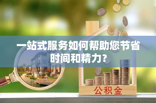 梧栖一站式服务如何帮助您节省时间和精力？