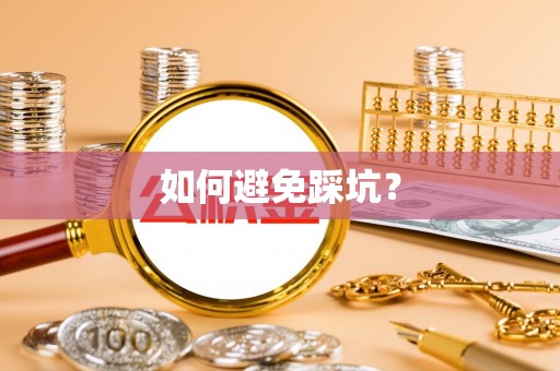 梧栖如何避免踩坑？