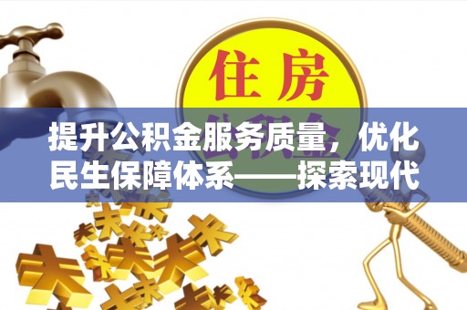 梧栖提升公积金服务质量，优化民生保障体系——探索现代城市居民福利新方向