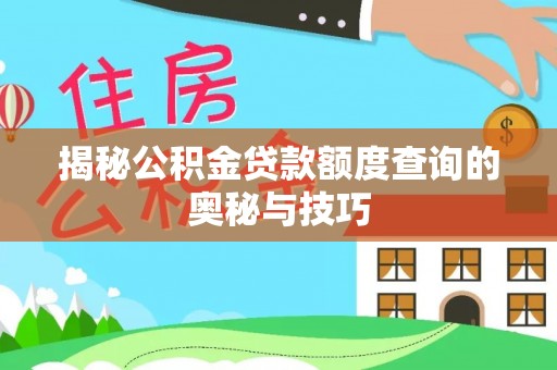 梧栖揭秘公积金贷款额度查询的奥秘与技巧