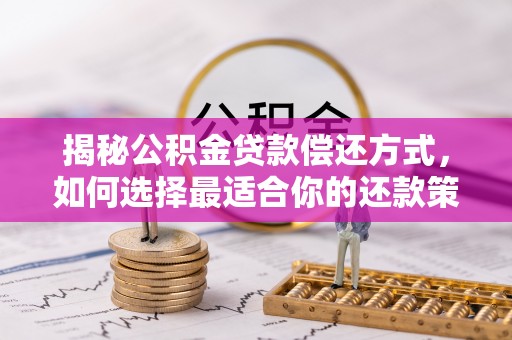 梧栖揭秘公积金贷款偿还方式，如何选择最适合你的还款策略