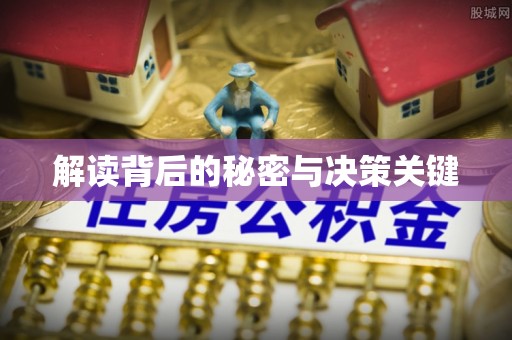 梧栖解读背后的秘密与决策关键