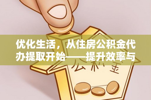 梧栖优化生活，从住房公积金代办提取开始——提升效率与便捷的秘诀