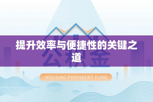 梧栖提升效率与便捷性的关键之道