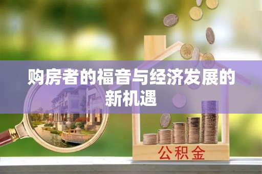 梧栖购房者的福音与经济发展的新机遇