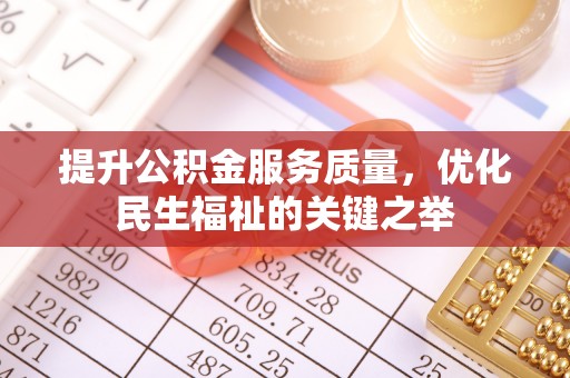 梧栖提升公积金服务质量，优化民生福祉的关键之举
