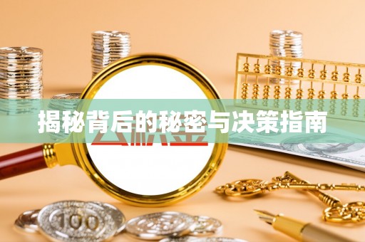 梧栖揭秘背后的秘密与决策指南