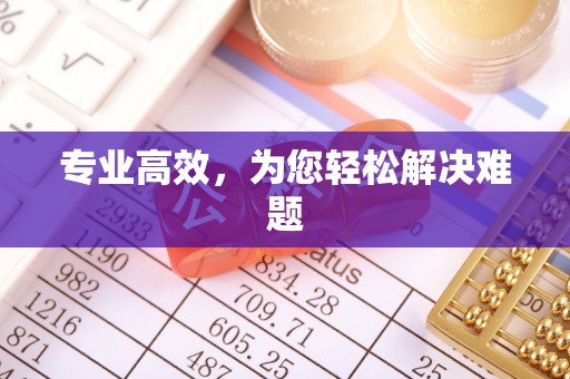 梧栖专业高效，为您轻松解决难题