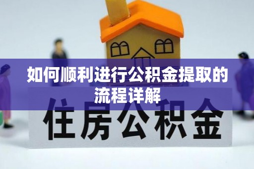 梧栖如何顺利进行公积金提取的流程详解