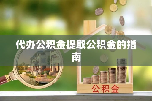 梧栖代办公积金提取公积金的指南