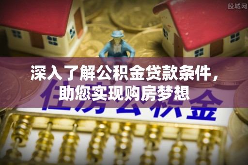 梧栖深入了解公积金贷款条件，助您实现购房梦想