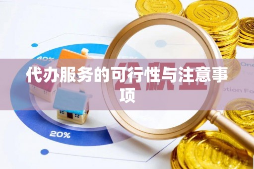 梧栖代办服务的可行性与注意事项