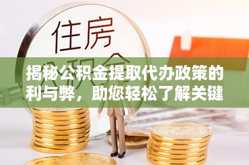 梧栖揭秘公积金提取代办政策的利与弊，助您轻松了解关键要点