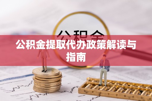 梧栖公积金提取代办政策解读与指南