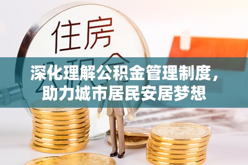 梧栖深化理解公积金管理制度，助力城市居民安居梦想