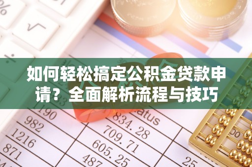 梧栖如何轻松搞定公积金贷款申请？全面解析流程与技巧