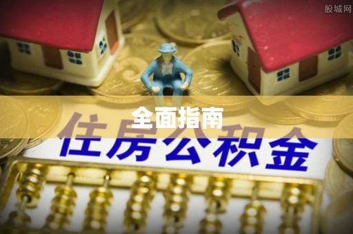 梧栖全面指南