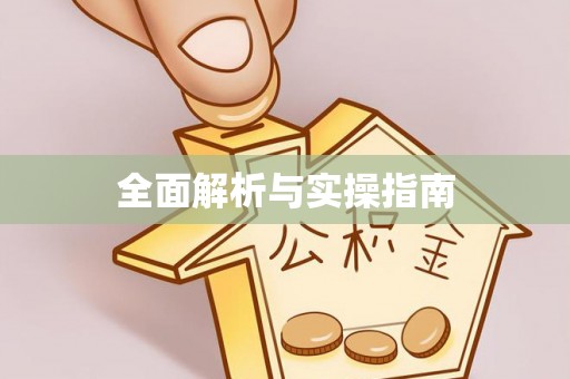 梧栖全面解析与实操指南