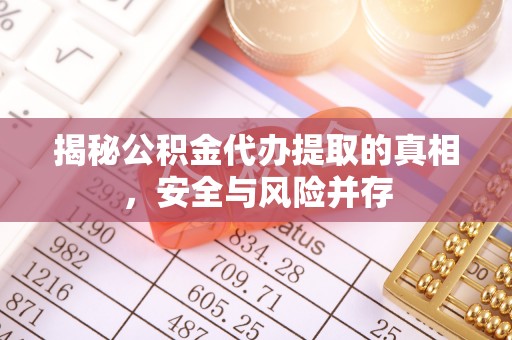 梧栖揭秘公积金代办提取的真相，安全与风险并存