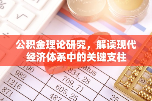 梧栖公积金理论研究，解读现代经济体系中的关键支柱