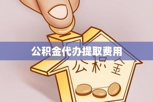 梧栖公积金代办提取费用