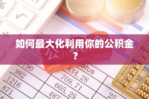 梧栖如何最大化利用你的公积金？