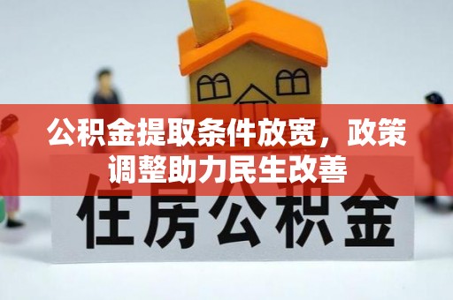 梧栖公积金提取条件放宽，政策调整助力民生改善