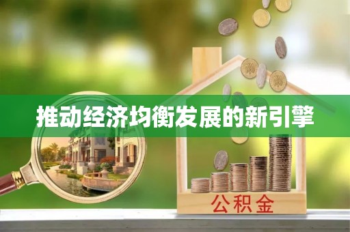 梧栖推动经济均衡发展的新引擎