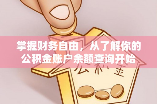 梧栖掌握财务自由，从了解你的公积金账户余额查询开始
