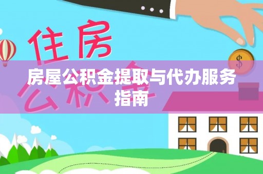 梧栖房屋公积金提取与代办服务指南