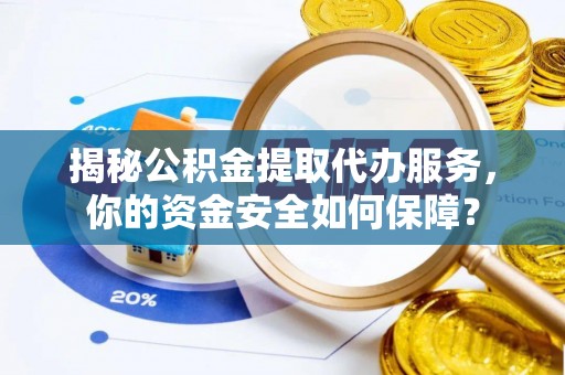 梧栖揭秘公积金提取代办服务，你的资金安全如何保障？