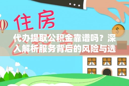 梧栖代办提取公积金靠谱吗？深入解析服务背后的风险与选择