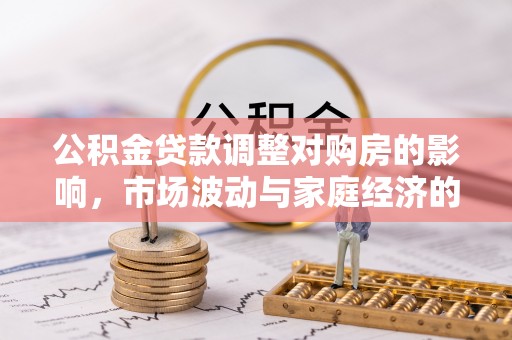 梧栖公积金贷款调整对购房的影响，市场波动与家庭经济的新考量
