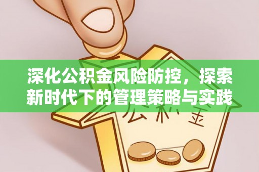 梧栖深化公积金风险防控，探索新时代下的管理策略与实践