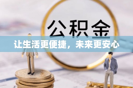 梧栖让生活更便捷，未来更安心