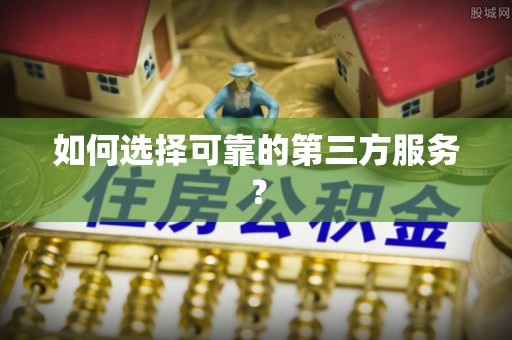 梧栖如何选择可靠的第三方服务？