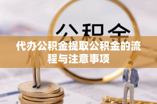 梧栖代办公积金提取公积金的流程与注意事项