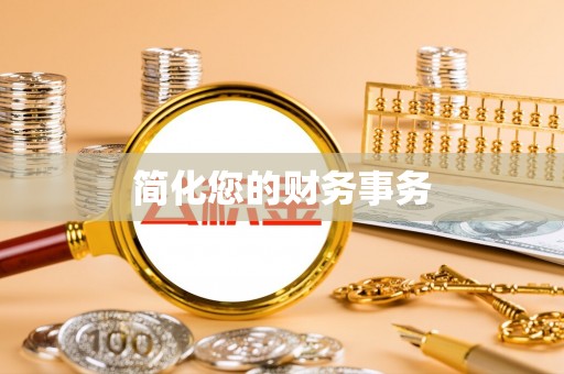 梧栖简化您的财务事务