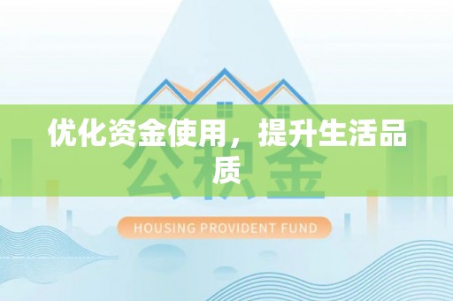 梧栖优化资金使用，提升生活品质