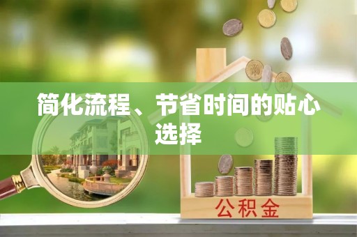 梧栖简化流程、节省时间的贴心选择