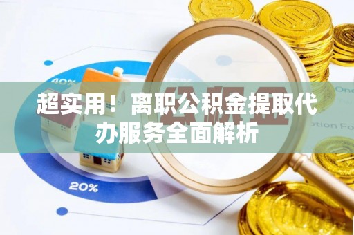 梧栖超实用！离职公积金提取代办服务全面解析