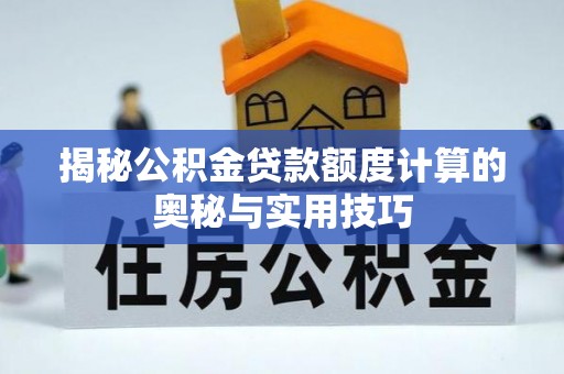 梧栖揭秘公积金贷款额度计算的奥秘与实用技巧