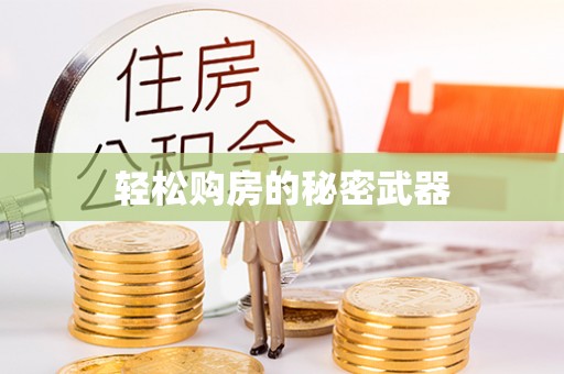 梧栖轻松购房的秘密武器