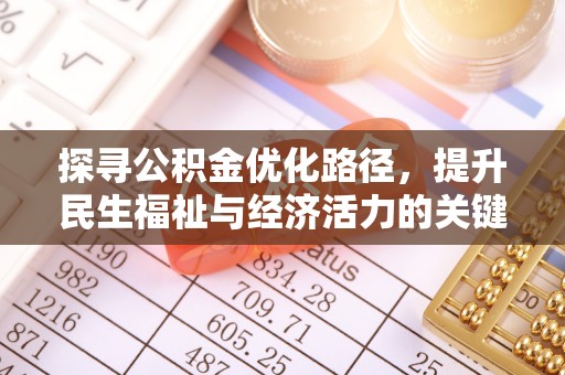梧栖探寻公积金优化路径，提升民生福祉与经济活力的关键之举