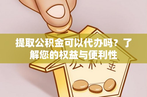 梧栖提取公积金可以代办吗？了解您的权益与便利性