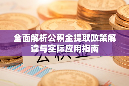 梧栖全面解析公积金提取政策解读与实际应用指南